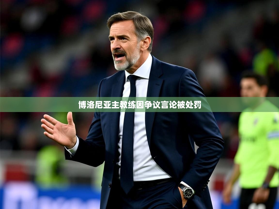 2025开运体育入口博洛尼亚主教练因争议言论被处罚