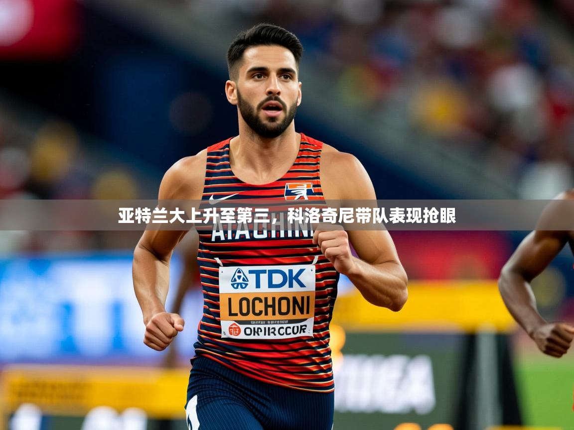 2025云开体育官方网站登录亚特兰大上升至第三，科洛奇尼带队表现抢眼  第1张