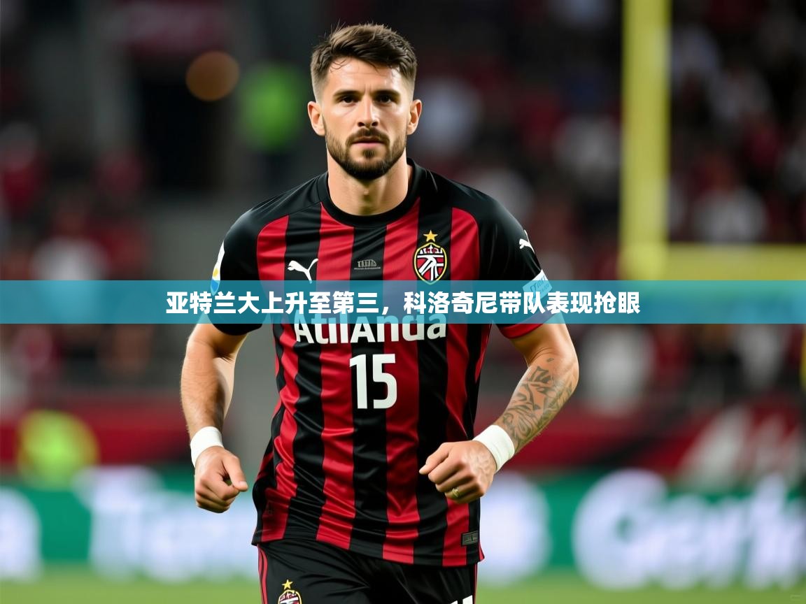 2025云开体育官方网站登录亚特兰大上升至第三，科洛奇尼带队表现抢眼  第2张