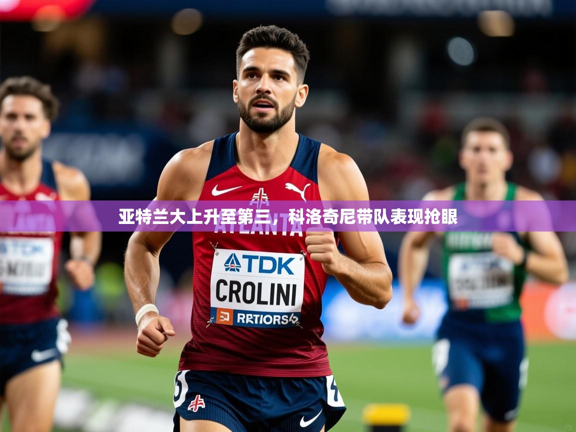 2025云开体育官方网站登录亚特兰大上升至第三，科洛奇尼带队表现抢眼  第3张