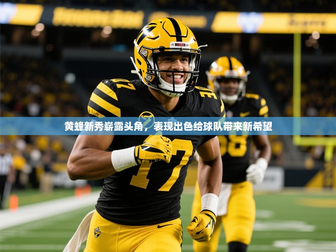 2025开云体育入口客服黄蜂新秀崭露头角，表现出色给球队带来新希望  第4张