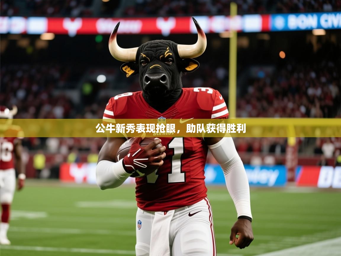 2025开云体育app优惠公牛新秀表现抢眼，助队获得胜利