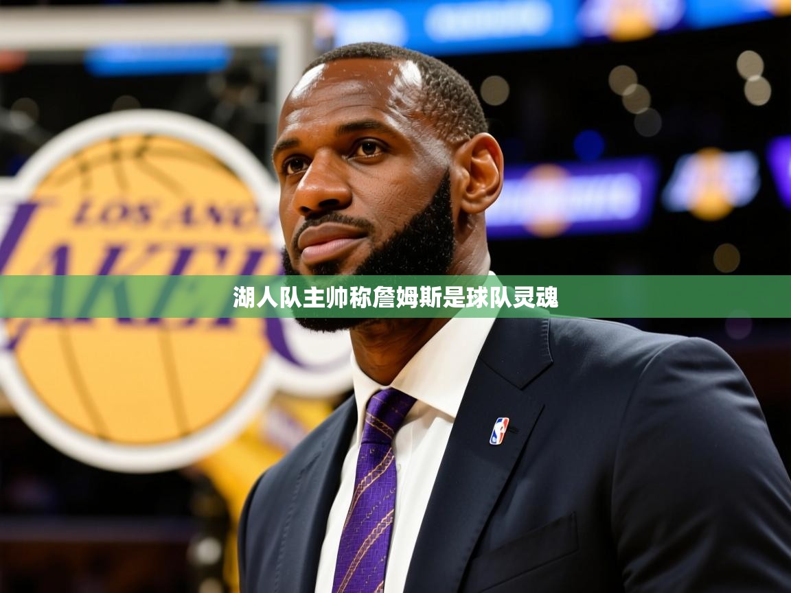 2025开云体育app湖人队主帅称詹姆斯是球队灵魂