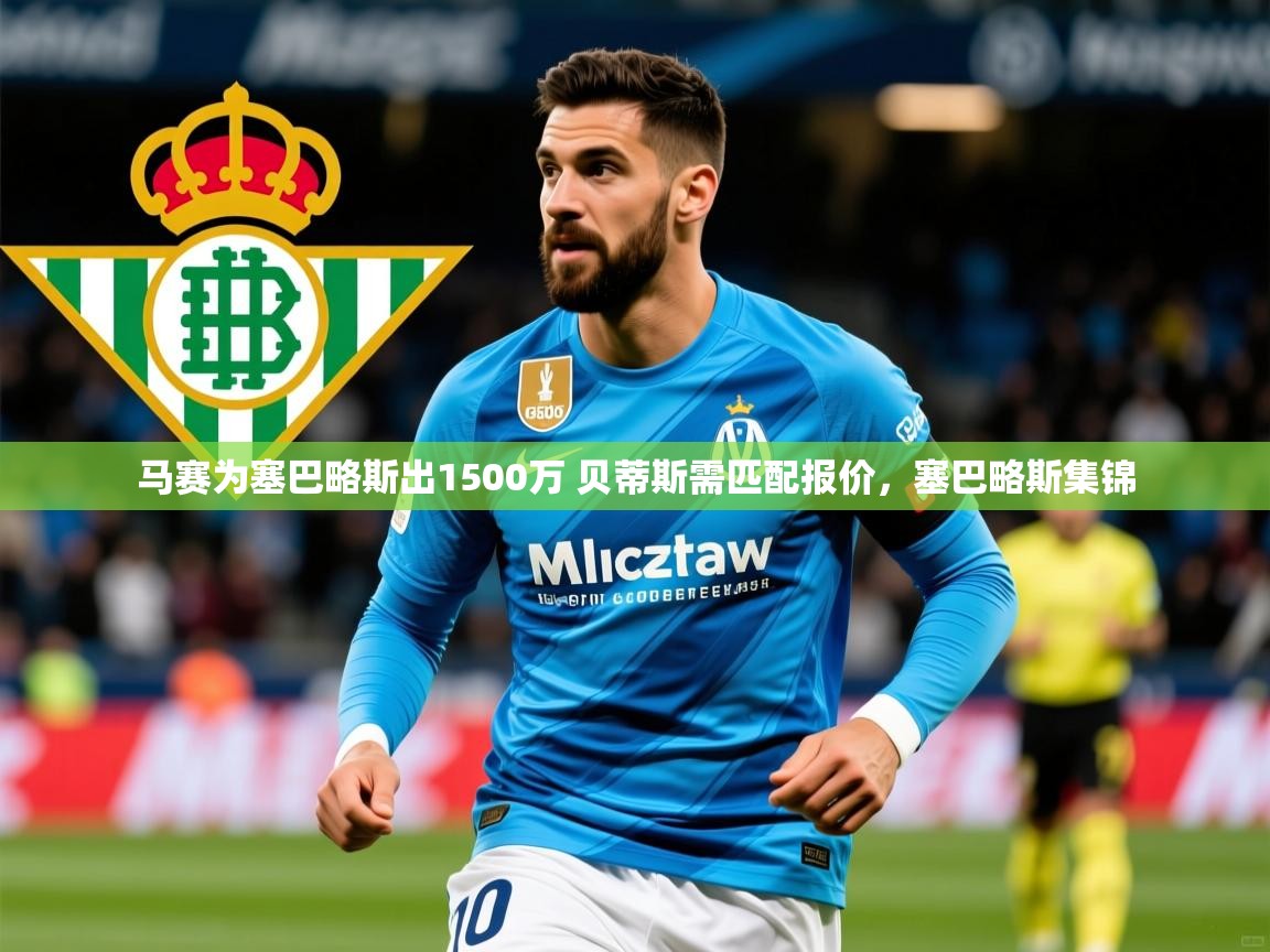 2025开云体育在线玩马赛为塞巴略斯出1500万 贝蒂斯需匹配报价，塞巴略斯集锦  第1张
