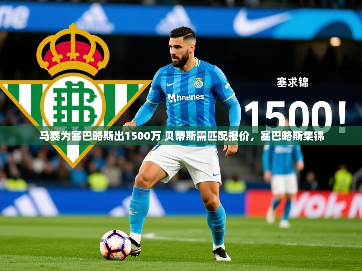 2025开云体育在线玩马赛为塞巴略斯出1500万 贝蒂斯需匹配报价，塞巴略斯集锦  第3张