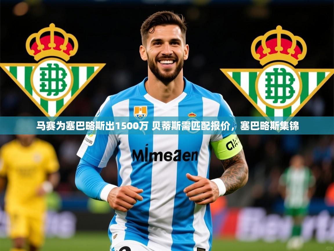 2025开云体育在线玩马赛为塞巴略斯出1500万 贝蒂斯需匹配报价，塞巴略斯集锦  第2张