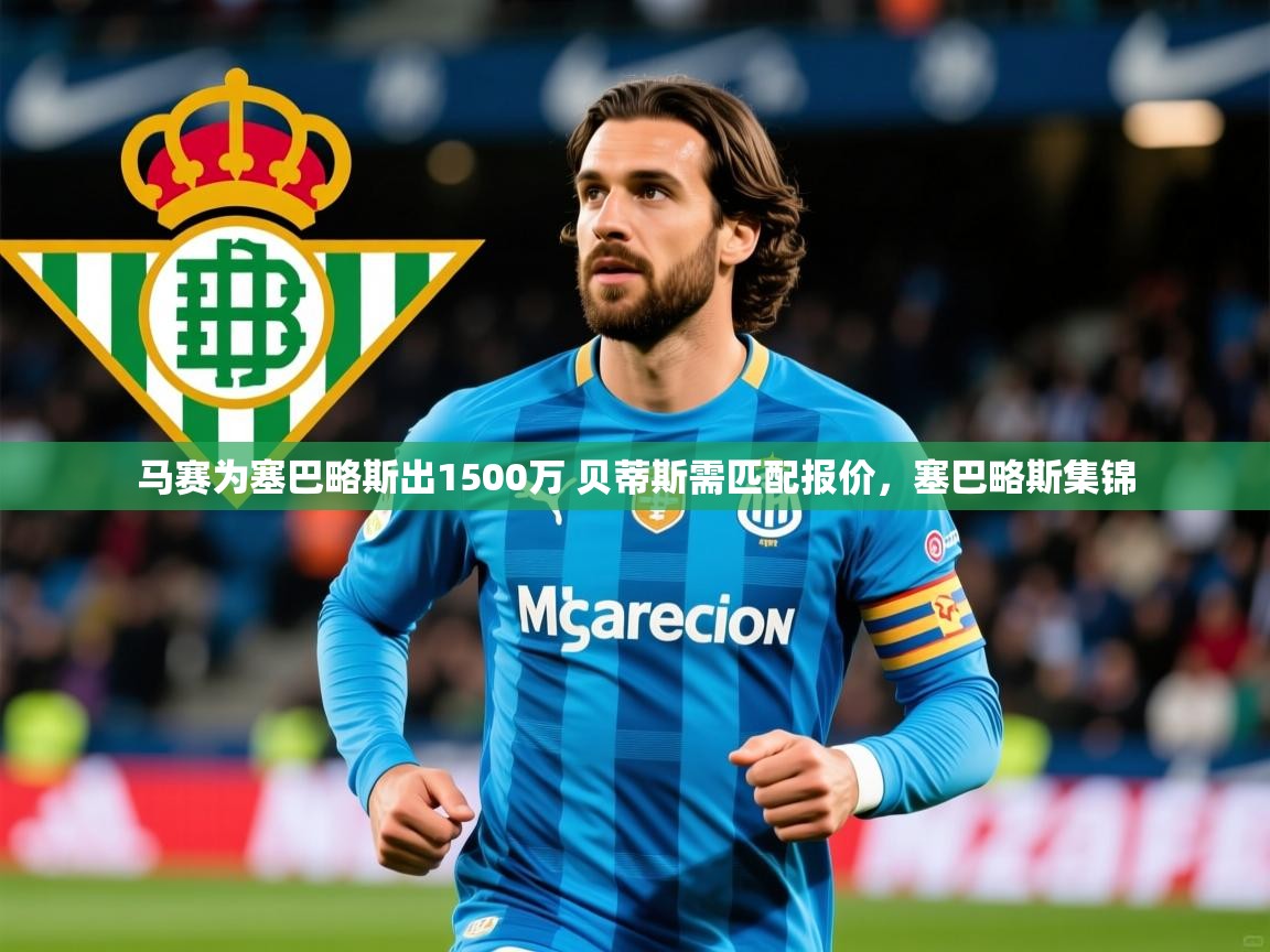 2025开云体育在线玩马赛为塞巴略斯出1500万 贝蒂斯需匹配报价，塞巴略斯集锦  第4张