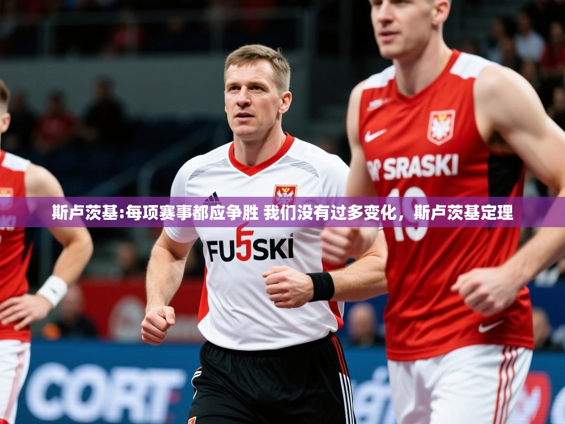 2025云开体育app网页版入口斯卢茨基:每项赛事都应争胜 我们没有过多变化，斯卢茨基定理  第3张