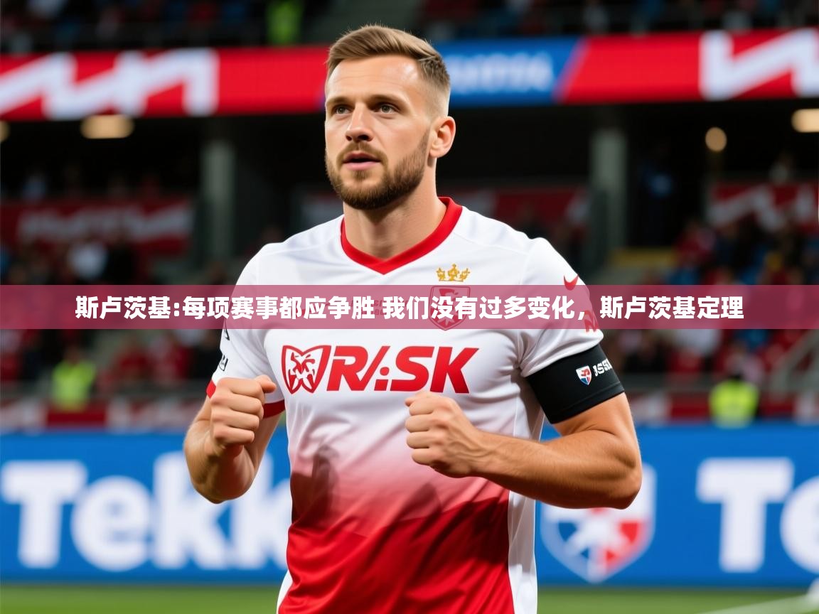 2025云开体育app网页版入口斯卢茨基:每项赛事都应争胜 我们没有过多变化，斯卢茨基定理  第4张